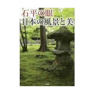 石平の眼　日本の風景と美 / 石　平　著