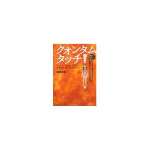 クォンタムタッチ　奇跡のヒーリング技法 / Ｒ．ゴードン　著