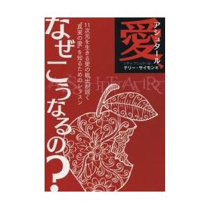 アシュタール　愛、なぜこうなるの？ / テリー・サイモン／著