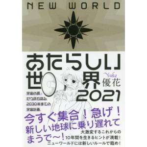 あたらしい世界　２０２１ / 優花　著｜books-ogaki