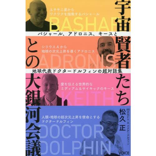 宇宙賢者たちとの大銀河会議　バシャール、アドロニス、キースと地球代表ドクタードルフィンの超対話集 /...