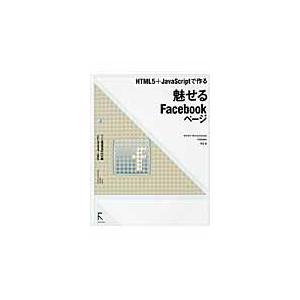 ＨＴＭＬ５＋ＪａｖａＳｃｒｉｐｔで作る魅せるＦａｃｅｂｏｏｋページ / 吉田雷／著