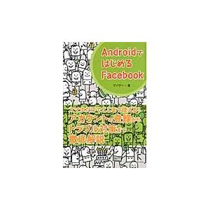 ＡｎｄｒｏｉｄではじめるＦａｃｅｂｏｏｋ / ゲイザー／著