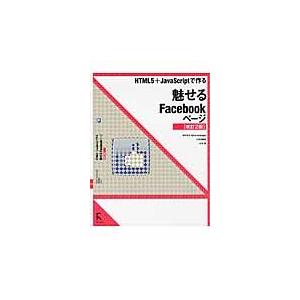 ＨＴＭＬ５＋ＪａｖａＳｃｒｉｐｔで作る魅せるＦａｃｅｂｏｏｋページ / 吉田雷／著