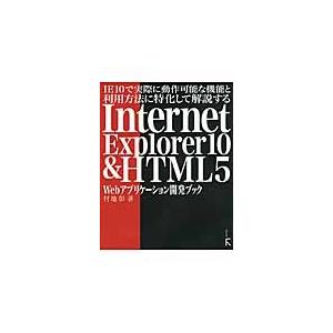 ＩＥ１０で実際に動作可能な機能と利用方法に特化して解説するＩｎｔｅｒｎｅｔ　Ｅｘｐｌｏｒｅｒ１０　＆...