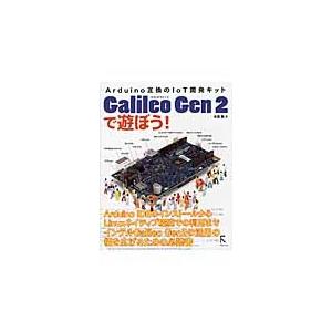 Ｇａｌｉｌｅｏ　Ｇｅｎ　２で遊ぼう！　Ａｒｄｕｉｎｏ互換のＩｏＴ開発キット / 米田聡／著