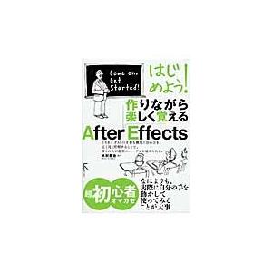 はじめよう！作りながら楽しく覚えるＡｆｔｅｒ　Ｅｆｆｅｃｔｓ / 木村　菱治　著