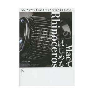 MacではじめるRhinoceros Macでオ...の商品画像