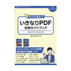 すぐに役立ついきなりＰＤＦ活用ガイドブック / 山本まさとよ