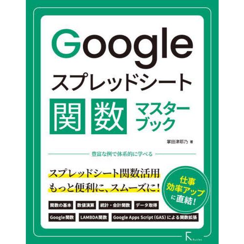Ｇｏｏｇｌｅスプレッドシート関数マスターブック / 掌田津耶乃