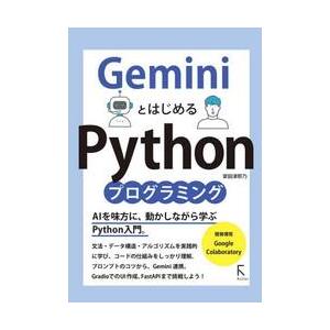 ＧｅｍｉｎｉとはじめるＰｙｔｈｏｎプログラミング / 掌田津耶乃