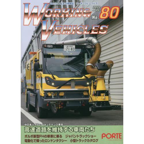 ワーキングビークルズ　　８０