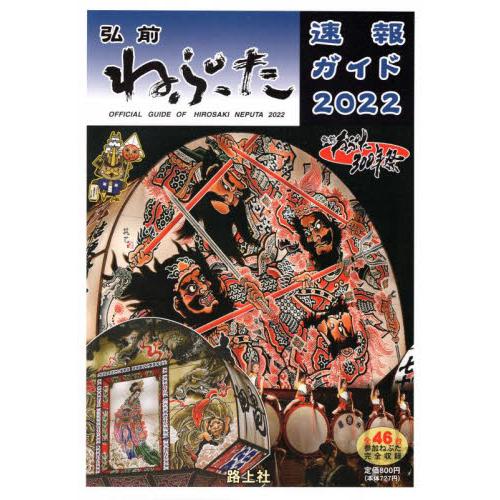 弘前ねぷた速報ガイド　２０２２