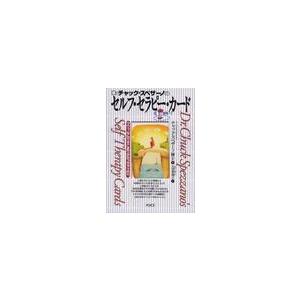 Dr.チャック・スペザーノのセルフ・セラピー・カード/チャック