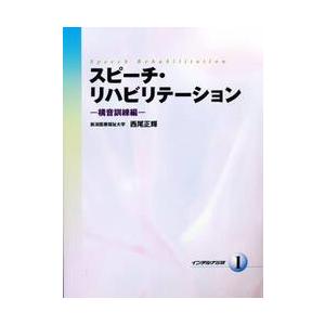 送料無料】[本/雑誌]/スピーチ・リハビリテーション 2 プロソディー