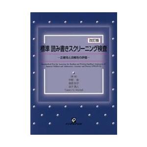 標準読み書きスクリーニング検査　正確性と流暢性の評価 / 宇野　彰　他著