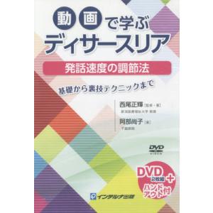 動画で学ぶディサースリア発話速度の調節法 / 西...の商品画像