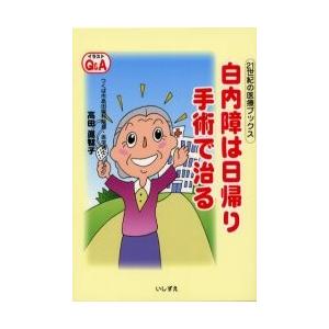 白内障は日帰り手術で治る イラストｑ ａ 高田真智子 著 京都 大垣書店オンライン 通販 Yahoo ショッピング