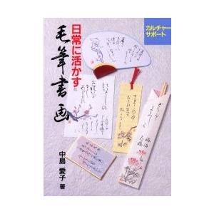 条件付 10 相当 日常に活かす毛筆書画 中島愛子 条件はお店topで Bk Bookfan 送料無料店 通販 Yahoo ショッピング