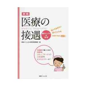 医療の接遇　新版　基本マニュアル＆演習 / 医療タイムス社教育研