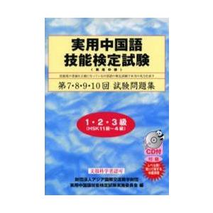 実用中国語技能検定試験問題集１・２・３級　第７・８・９・１０回 / 実用中国語技能検定試験実施委員会...