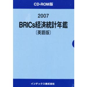 ’０７　ＢＲＩＣＳ経済統計年鑑　英語版
