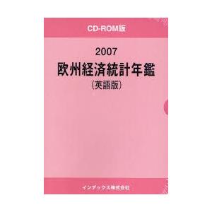 ’０７　欧州経済統計年鑑　ＣＤーＲＯＭ版
