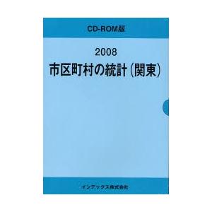 ’０８　市区町村の統計（関東）