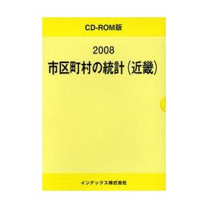 ’０８　市区町村の統計（近畿）