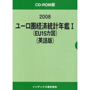 ’０８　ユーロ圏経済統計年鑑　１　英語版