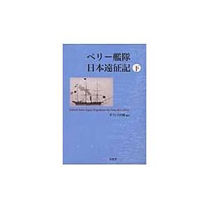 ペリー艦隊日本遠征記　下 / ペリー／〔著〕　オフィス宮崎／編訳