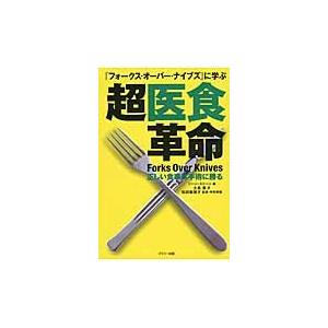 『フォークス・オーバー・ナイブズ』に学ぶ超医食革命　正しい食事は手術に勝る / Ｇ．ストーン　編