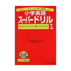 小学英語スーパードリル　大切なことを少しだけ早く勉強しよう！　１ / 安河内　哲也　著｜books-ogaki