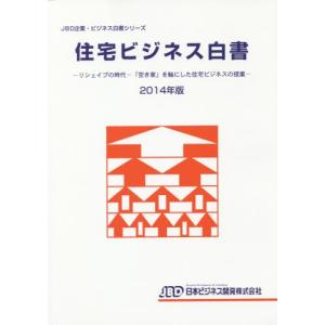 ’１４　住宅ビジネス白書−リシェイプの時