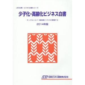 少子化・高齢化ビジネス白書　２０１４年版