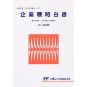 企業戦略白書　２０１５年版