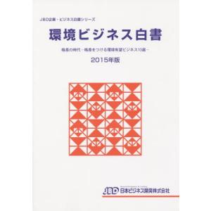 環境ビジネス白書　２０１５年版
