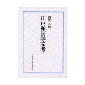 江戸派国学論考　学派の形成とその社会圏　復刻 / 内野吾郎／著