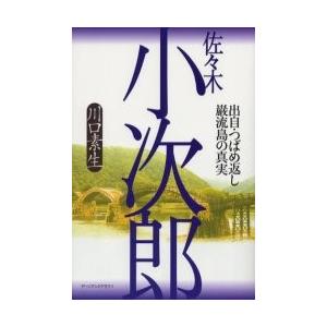 新品本 佐々木小次郎 出自 つばめ返し 巌流島の真実 川口素生 著 N ドラマ書房yahoo 店 通販 Yahoo ショッピング