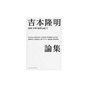 吉本隆明論集　初期・中期・後期を論じて