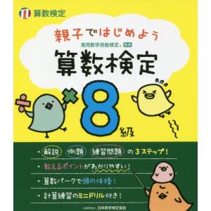 親子ではじめよう算数検定８級　実用数学技能検定