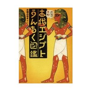 古代エジプトうんちく図鑑 / 芝崎　みゆき　画・文