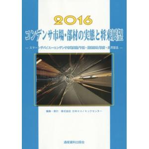 コンデンサ市場・部材の実態と将来展望　スマートデバイスーコンデンサ市場実態／予測・関連部材／技術・応用製品　２０１６
