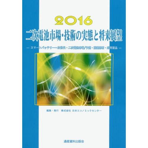 二次電池市場・技術の実態と将来展望　スマートバッテリーー次世代・二次電池市場／予測・関連部材・応用製...