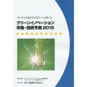 グリーンイノベーション市場・技術予測　マーケット＆テクノロジー・レポート　２０１５