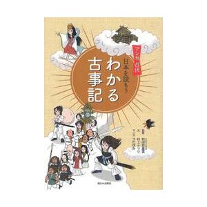 日本を読もう わかる古事記   村田 右富実 監修の買取情報