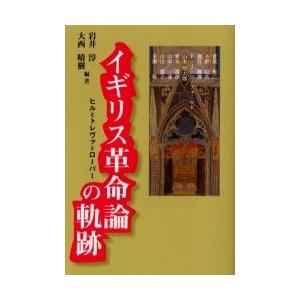 イギリス革命論の軌跡　ヒルとトレヴァ＝ローパー / 岩井淳／編著　大西晴樹／編著　菅原秀二／〔ほか著〕