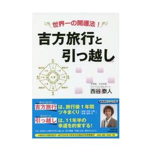 本/雑誌]/吉方旅行と引っ越し 世界一の開運法!/西谷泰人/著 : ネオ