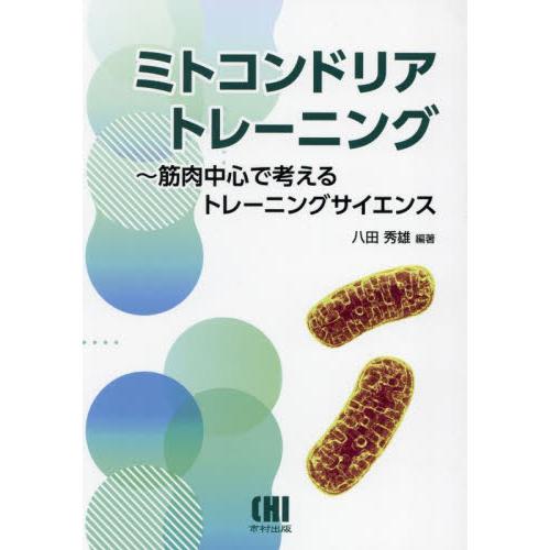 ミトコンドリアトレーニング　筋肉中心で考えるトレーニングサイエンス / 八田秀雄