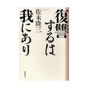 復讐するは我にあり / 佐木隆三／著